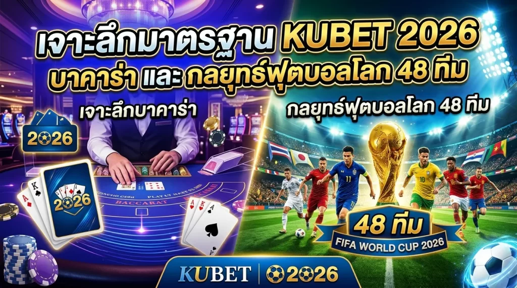 เจาะลึกมาตรฐาน KUBET 2026: บาคาร่าและกลยุทธ์ฟุตบอลโลก 48 ทีม