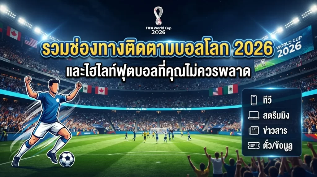 รวมช่องทางติดตามบอลโลก 2026 และไฮไลท์ฟุตบอลที่คุณไม่ควรพลาด