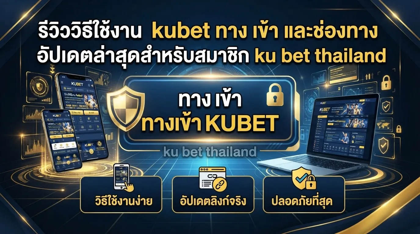 รีวิววิธีใช้งาน kubet ทาง เข้า และช่องทางอัปเดตล่าสุดสำหรับสมาชิก ku bet thailand ผ่านลิงก์ ทาง เข้า kubet ที่ปลอดภัยที่สุด