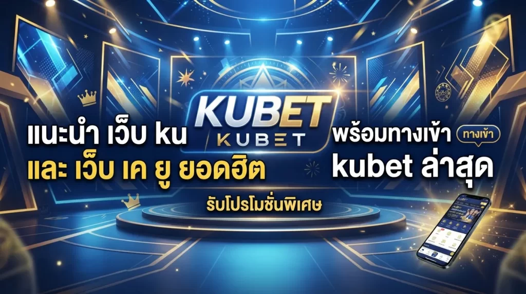 แนะนำ เว็บ ku และ เว็บ เค ยู ยอดฮิต พร้อมทางเข้า kubet ล่าสุด