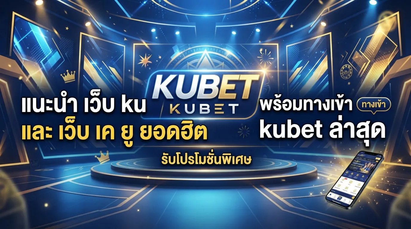 แนะนำ เว็บ ku และ เว็บ เค ยู ยอดฮิต พร้อมทางเข้า kubet ล่าสุด